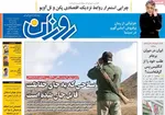 صفحه نخست روزنامه‌های یکشنبه ۱۲ مرداد ۱۴۰۴