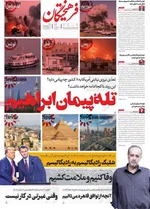 صفحه نخست روزنامه‌های شنبه ۲۲ شهریور ۱۴۰۴