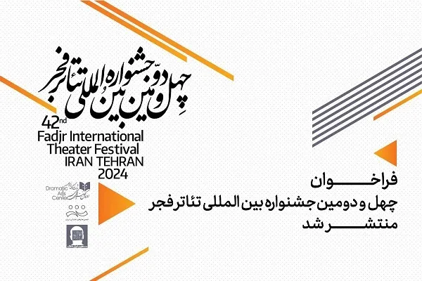 انتشار فراخوان چهل‌ودومین جشنواره بین‌المللی تئاتر فجر