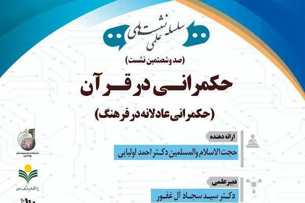 نشست «حکمرانی در قرآن» برگزار می‌شود