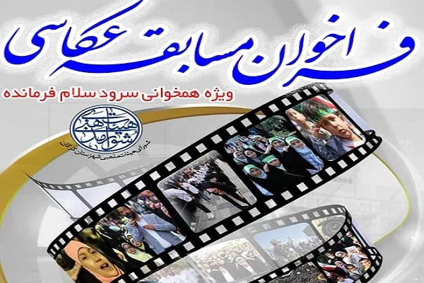 برگزاری مسابقه عکاسی در گرگان