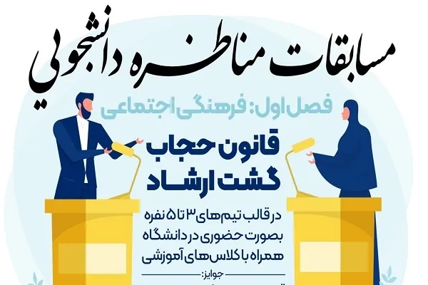 دانشجویان درباره «گشت ارشاد» مناظره می‌کنند