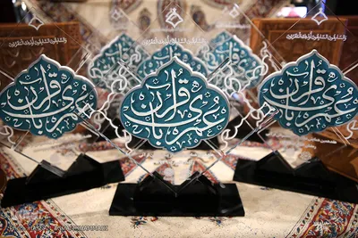 هفدهمین همایش «عمری با قرآن»