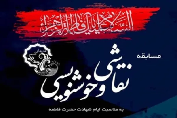 مسابقه خوشنویسی به مناسبت فاطمیه برگزار می‌شود