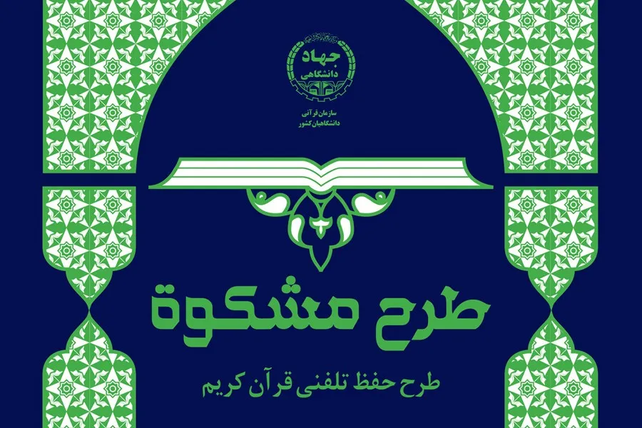 طرح تلفنی حفظ قرآن کریم ویژه جهادگران جهاد دانشگاهی برگزار می‌شود