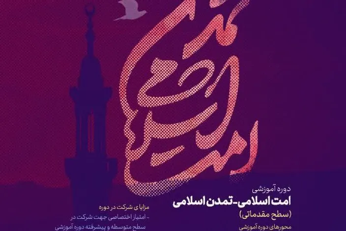 دوره آموزشی «امت اسلامی – تمدن اسلامی» برگزار می‌شود