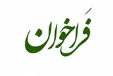 فراخوان جذب پزشکان داوطلب برای خدمت در هرمزگان