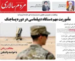 صفحه نخست روزنامه‌های یکشنبه ۵ مرداد ۱۴۰۴