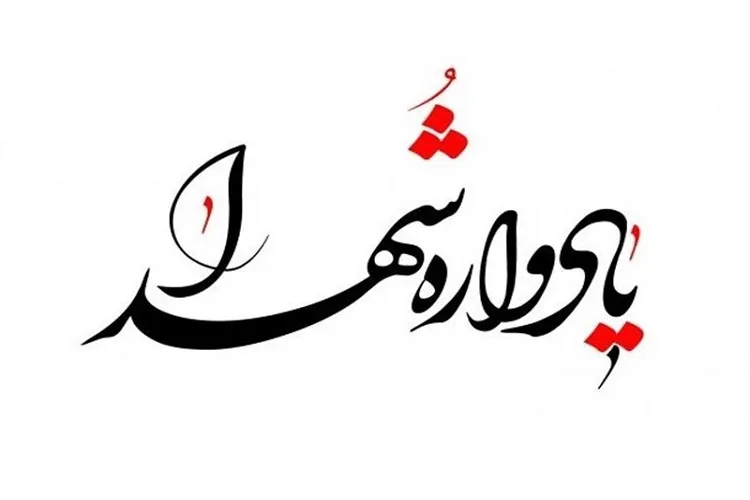 برگزاری یادواره هفت هزار شهید زن کشور در املش