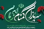 پیام تبریک مسئولان لرستان به‌مناسبت گرامیداشت هفته سربازان گمنام امام زمان(عج)