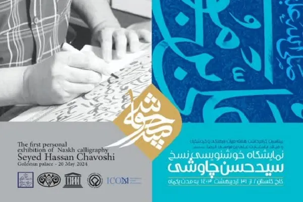 برپایی نمایشگاه خوشنویسی نسخ سیدحسن چاوشی