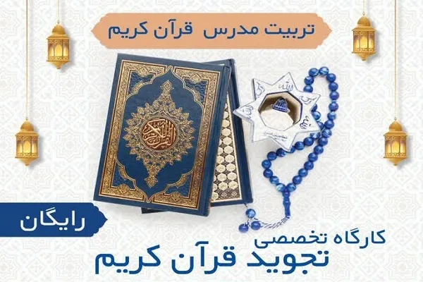 کارگاه تجوید قرآن در قائن برگزار می‌شود