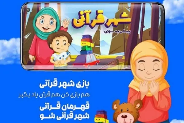 کودکان را به «شهر قرآنی» بیاورید + دانلود