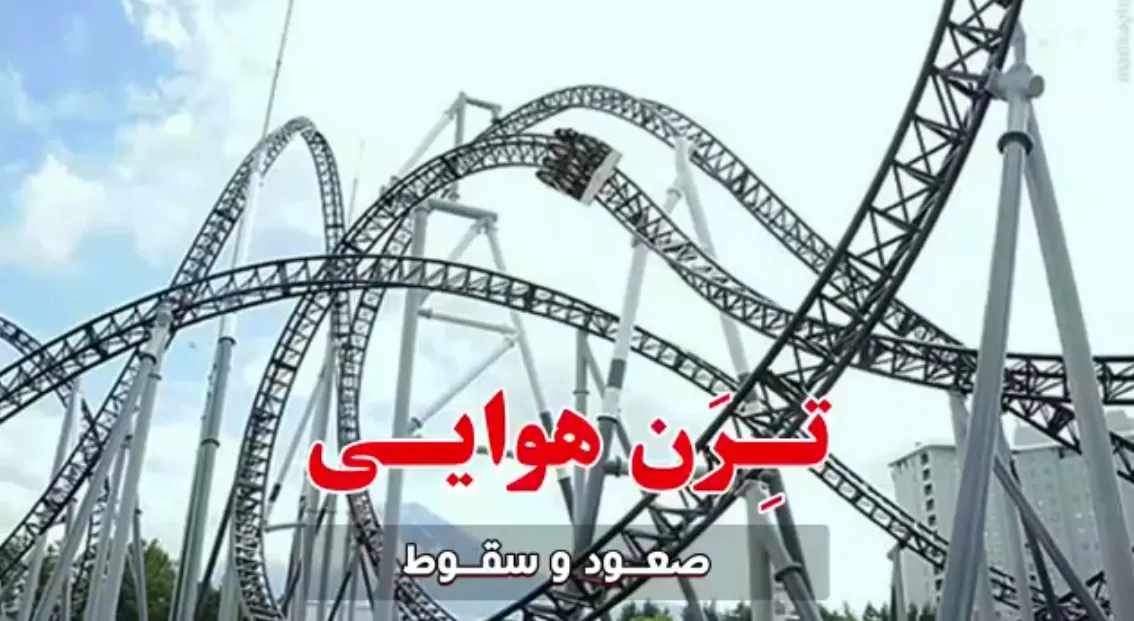 فیلم | شباهت جالب دنیا به ترن هوایی