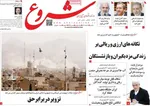 صفحات نخست روزنامه‌های ‌یکشنبه ۱۰ اسفند ۱۴۰۴