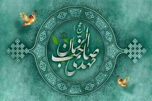 چرا سراسر زندگی امام زمان(عج) مخفیانه است