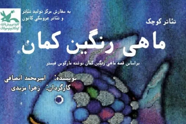 «ماهی رنگین‌کمان» روی صحنه نمایش کانون رفت