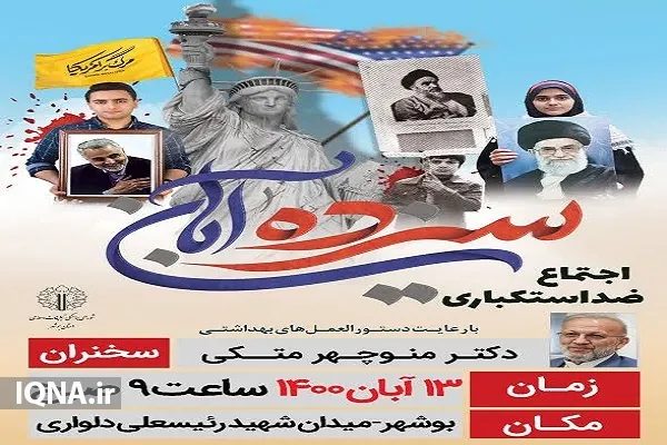 برگزاری بزرگداشت روز ملی مبارزه با استکبار جهانی در بوشهر
