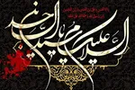 پاسداری از فرهنگ عاشورایی در نیایش‌های عارفانه و بیدارگر سیدالساجدین