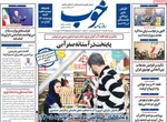 صفحه نخست روزنامه‌های دوشنبه ۲۶ آبان ۱۴۰۴