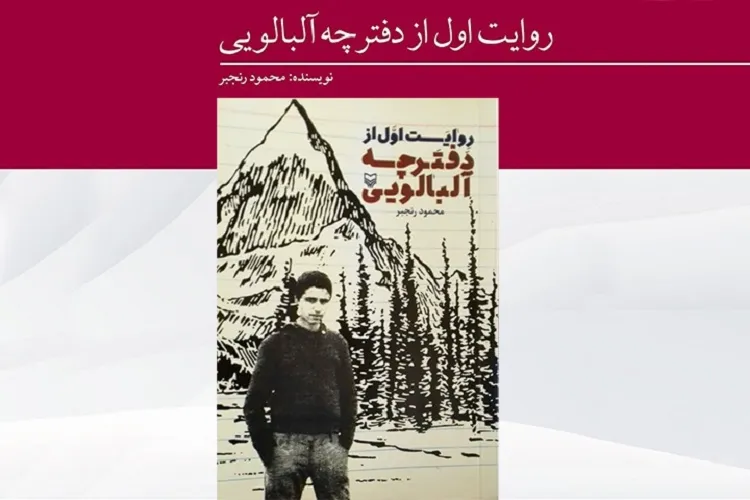 «روایت اول از دفترچه آلبالویی» منتشر شد