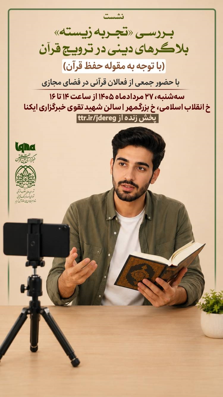 نشست «بررسی تجربه زیسته بلاگرهای دینی در ترویج قرآن» برگزار میشود نشست «بررسی تجربه زیسته بلاگرهای دینی در ترویج قرآن» برگزار میشود