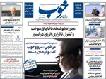 صفحات نخست روزنامه‌های شنبه ۱۸ بهمن ۱۴۰۴