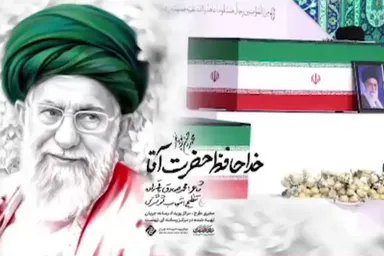 نماهنگ | «خداحافظ حضرت آقا» با نوای محمدمهدی پویانفر