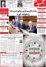 صفحه نخست روزنامه‌های شنبه ۲۹ شهریور ۱۴۰۴