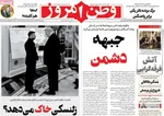 صفحه نخست روزنامه‌های چهارشنبه ۲۹ مرداد ۱۴۰۴