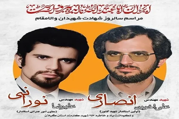 مراسم بزرگداشت شهیدان انصاری و نورانی در رشت برگزار می‌شود
