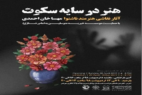 زوج ناشنوا هنرشان را در گالری مهر هنر فریاد می‌زنند
