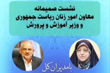 بار اصلی جریان یادگیری بر دوش بانوان است / اهمیت کاربست خرد جمعی در حذفیات کتب درسی
