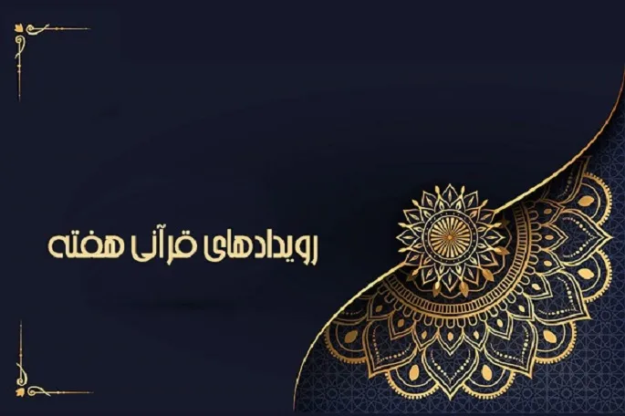 یک مؤسسه قرآن و عترت در کرمانشاه موافقت اصولی دریافت کرد