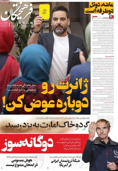 صفحه نخست روزنامه‌های چهار‌شنبه ۲۱ خرداد ۱۴۰۴