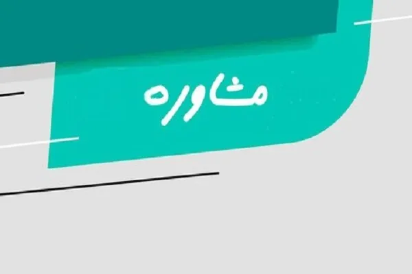 ارائه بیش از ۴ هزار و ۴۰۰ مشاوره در حرم مطهر بانوی کرامت
