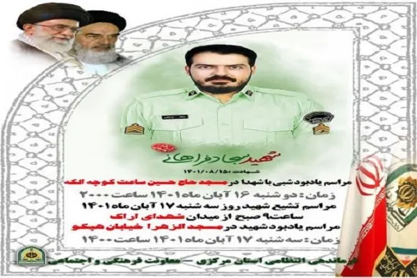 اعلام جزئیات مراسم تشییع پیکر شهید «سجاد فراهانی» در اراک