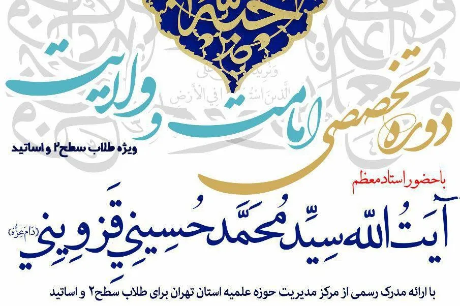دوره تخصصی امامت و ولایت ویژه طلاب استان تهران برگزار می‌‌شود