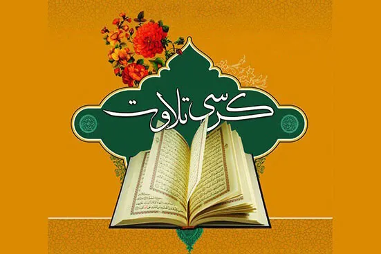 کرسی تلاوت قرآن بانوان در بندر ماهشهر