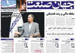 صفحه نخست روزنامه‌های سه‌شنبه ۱۸ آذر ۱۴۰۴