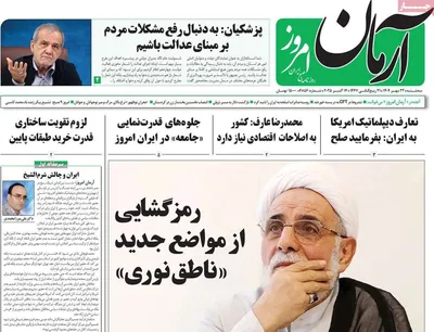 صفحه نخست روزنامه‌های سه‌شنبه ۲۲ مهر ۱۴۰۴