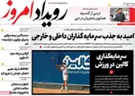 صفحه نخست روزنامه‌های شنبه ۲۹ شهریور ۱۴۰۴