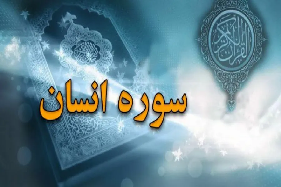 شرط پیروزی بر جریان باطل در سوره «انسان»