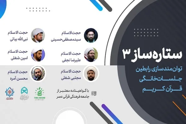 دوره توانمند‌سازی رابطین جلسات خانگی قرآن کریم «ستاره‌ساز ۳» برگزار می‌شود