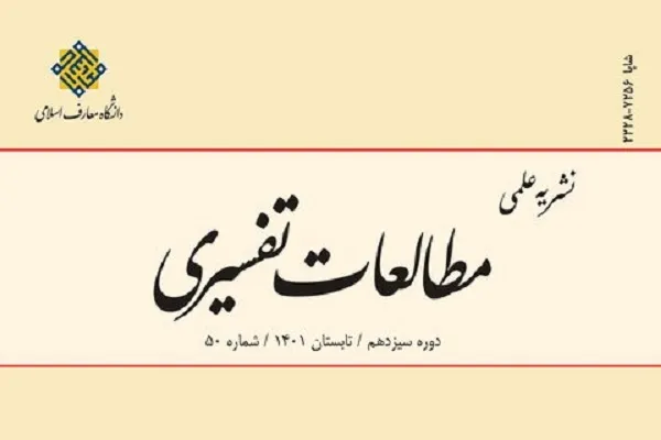 پنجاهمین شماره از نشریه مطالعات تفسیری منتشر شد