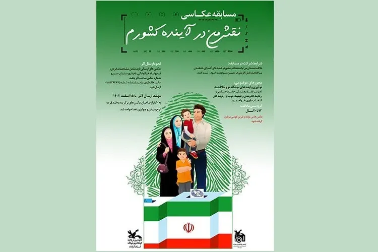 فراخوان مسابقه عکاسی «نقش من در آینده کشورم»