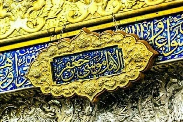 Mengenali Akhlak mulia Imam suci Ahlul-Bayt Nabi (SAW); Imam Musa bin Jafar Al-Kazem (as)