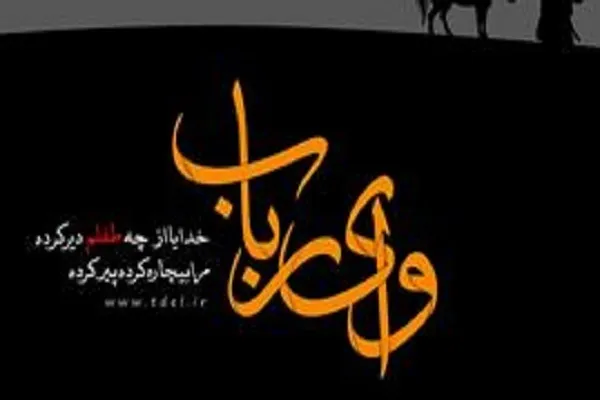 نقدی بر تاریخ‌سازی برای وفات بانو رباب