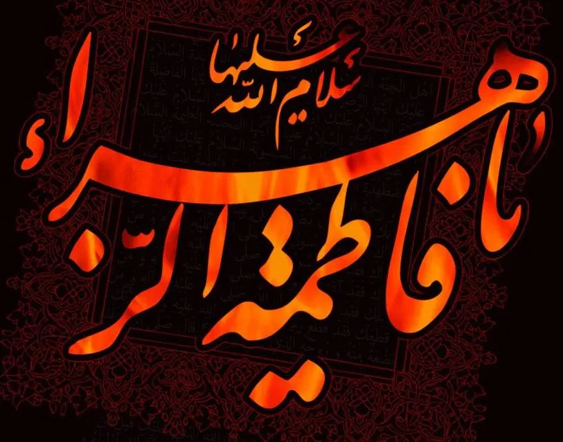 سیره فاطمی، نمونه‌ای بی‌‌بدیل در سبک زندگی اسلامی