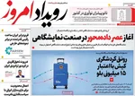 صفحه نخست روزنامه‌های ‌سه‌شنبه ۲۰ آبان ۱۴۰۴